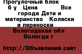 Прогулочный блок Nastela б/у › Цена ­ 2 000 - Все города Дети и материнство » Коляски и переноски   . Вологодская обл.,Вологда г.